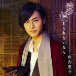 山内惠介　CD 【愛が信じられないなら（ダイヤ盤）】 2017/3/29発売 ○今回の作品は山内惠介のもつ演歌歌手としての懐の広さを証明した作品。リード楽曲「愛が信じられないなら」は“大人の愛”をテーマにした、リズミカルで力強い楽曲。作詩家の松尾潔は、演歌初作品。作詩には、EXILE、平井堅、CHEMISTRY他多数のプロデュースや楽曲を手掛ける音楽プロデューサー松尾潔を迎えた作品。 ■ダイヤ盤 ・歌詞付 ・未収録曲収録（カフェ盤、唄盤未収録） ■仕様 ・CD（1枚） ■収録内容 [CD] 01.愛が信じられないなら 02.黒いダイヤ 03.愛が信じられないなら 〜オリジナルカラオケ〜 04.黒いダイヤ 〜オリジナルカラオケ〜 ※収録予定内容の為、発売の際に収録順・内容等変更になる場合がございますので、予めご了承下さいませ。 ■ダイヤ盤（カセット）は　こちら ■カフェ盤（CD）は　こちら ■カフェ盤（カセット）は　こちら ■唄盤（DVD付）は　こちら 「山内惠介」さんの他の商品はこちらへ 【ご注文前にご確認下さい！！】(日本国内) ★ただ今のご注文の出荷日は、発売日翌日（3/30）です。 ★配送方法は、誠に勝手ながら「DM便」または「郵便」を利用させていただきます。その他の配送方法をご希望の場合は、有料となる場合がございますので、あらかじめご理解の上ご了承くださいませ。 ★お待たせして申し訳ございませんが、輸送事情により、お品物の到着まで発送から2〜4日ほどかかりますので、ご理解の上、予めご了承下さいませ。 ★お急ぎの方は、配送方法で速達便をお選び下さい。速達便をご希望の場合は、前払いのお支払方法でお願い致します。（速達料金が加算となります。）なお、支払方法に代金引換をご希望の場合は、速達便をお選びいただいても通常便に変更しお送りします（到着日数があまり変わらないため）。予めご了承ください。　