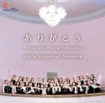 【オリコン加盟店】送料無料■リトル・シンガーズ・オブ・アルメニア　CD【ありがとう〜HEARTFUL SONG】17/5/24発売【楽ギフ_包装選択】