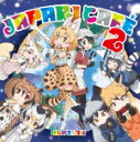 【オリコン加盟店】けものフレンズ　CD【TVアニメ『けものフレンズ』キャラクターソングアルバム「Japari Cafe2」】17/12/13発売【楽ギフ_包装選択】