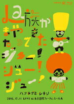 【オリコン加盟店】10％OFF+送料無料■ハナレグミ・レキシ　Blu-ray【La族がまたやって来た、ジュー ! ジュー ! ジュー ! 】17/4/26発売【楽ギフ_包装選択】