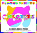 サントラ　CD 【舞台「けものフレンズ」サウンドトラック】 送料無料（日本国内） 2017/11/29発売 ○大人気アニメ『けものフレンズ』がアニメとは違うオリジナルストーリーで舞台化 ! アニメから飛び出したキャスト他、豪華キャストで織り成す舞台のサウンドトラックリリース決定 ! ★封入特典 ・スリーブケース仕様 ・フォトブック封入 ■仕様 ・CD（1枚） ■収録内容 [CD] 01.まくがあがる 02.ふたりならやれるよ 03.さいきょうのフレンズ 04.じゃぱりまんRAP 05.じょうねつダンス 06.じゃぱりはくぶつかん 07.わがなはホワイトタイガー 08.みんなフレンズ 09.みんなフレンズ（インスト） 10.ゆうぐれのおんがく 11.ひつじのはなうた 12.けものみち（おとのでるはこ） 13.けものみち 14.サバンナガールズのけものみち 15.PPPのドレミのうた 16.われらじゃぱりびん 17.けものとおどろう 18.みんなフレンズ（アコースティックギターver.） 19.じょうねつダンス（LIVE） ※収録予定内容の為、発売の際に収録順・内容等変更になる場合がございますので、予めご了承下さいませ。 「けものフレンズ」の他の商品はこちらへ 【ご注文前にご確認下さい！！】(日本国内) ★ただ今のご注文の出荷日は、発売日翌日（11/30）です。 ★配送方法は、誠に勝手ながら「DM便」または「郵便」を利用させていただきます。その他の配送方法をご希望の場合は、有料となる場合がございますので、あらかじめご理解の上ご了承くださいませ。 ★お待たせして申し訳ございませんが、輸送事情により、お品物の到着まで発送から2〜4日ほどかかりますので、ご理解の上、予めご了承下さいませ。 ★お急ぎの方は、配送方法で速達便をお選び下さい。速達便をご希望の場合は、前払いのお支払方法でお願い致します。（速達料金が加算となります。）なお、支払方法に代金引換をご希望の場合は、速達便をお選びいただいても通常便に変更しお送りします（到着日数があまり変わらないため。）予めご了承ください。 ★北海道、沖縄県、その他離島へのお届けにつきましては、上記のお届け日数や送料と異なりますので、ご理解の上、予めご了承ください。（ヤマトDM便、ネコポスは除く）　