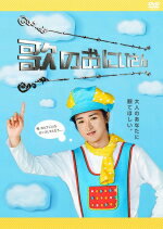 【オリコン加盟店】★嵐大野智主演■10％OFF■TVドラマ 4DVD【歌のおにいさん DVD-BOX】09/7/24発売[代引不可] 【ギフト不可】