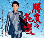 【オリコン加盟店】Cタイプ■氷川きよし　CD【勝負の花道/俺ら江戸っ子 浅太郎】18/1/30発売【楽ギフ_包装選択】