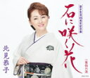 【オリコン加盟店】北見恭子 CD【石に咲く花/霧情の港】18/4/25発売【楽ギフ_包装選択】