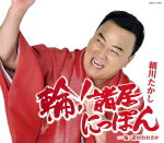 【オリコン加盟店】細川たかし　CD【輪 ! 諸居[ワッショイ]にっぽん】18/6/15発売【楽ギフ_包装選択】