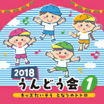 【オリコン加盟店】教材 CD【2018 うんどう会 1 キッズたいそう となりのトトロ】18/2/28発売【楽ギフ_包装選択】