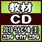 【オリコン加盟店】教材 CD【2018 うんどう会 3 さかな サカナ さかな】18/2/28発売【楽ギフ_包装選択】