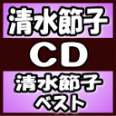 清水節子　CD 【清水節子 ベスト】 2018/4/25発売 ○清水節子初のオリジナル・ベスト ! ■仕様 ・CD（1枚） ■収録内容 [CD] ・収録内容未定 ※収録予定内容の為、発売の際に収録順・内容等変更になる場合がございますので、予めご了承下さい予めご了承下さいませ。 「清水節子」さんの他の商品はこちらへ 【ご注文前にご確認下さい！！】(日本国内) ★ただ今のご注文の出荷日は、発売日翌日（4/26）です。 ★配送方法は、誠に勝手ながら「DM便」または「郵便」を利用させていただきます。その他の配送方法をご希望の場合は、有料となる場合がございますので、あらかじめご理解の上ご了承くださいませ。 ★お待たせして申し訳ございませんが、輸送事情により、お品物の到着まで発送から2〜4日ほどかかりますので、ご理解の上、予めご了承下さいませ。 ★北海道、沖縄県、その他離島へのお届けにつきましては、上記のお届け日数や送料と異なりますので、ご理解の上、予めご了承ください。（ヤマトDM便、ネコポスは除く） ★お急ぎの方は、配送方法で速達便をお選び下さい。速達便をご希望の場合は、前払いのお支払方法でお願い致します。（速達料金が加算となります。）なお、支払方法に代金引換をご希望の場合は、速達便をお選びいただいても通常便に変更しお送りします（到着日数があまり変わらないため。）予めご了承ください。　