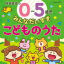 【オリコン加盟店】キッズ CD【コロムビアキッズ 0〜5歳児 みんなだいすき こどものうた】18/2/21発売【楽ギフ_包装選択】