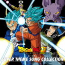 【オリコン加盟店】V.A. CD【ドラゴンボール超 超・主題歌集】18/2/28発売【楽ギフ_包装選択】