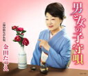 【オリコン加盟店】金田たつえ カセット【男と女の子守唄/湯の街ながれ唄】18/1/24発売【楽ギフ_包装選択】