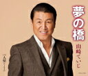【オリコン加盟店】山崎ていじ カセット【夢の橋/人情】18/1/24発売【楽ギフ_包装選択】
