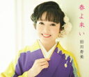 【オリコン加盟店】田川寿美 カセット【春よ来い/東京ワルツ】18/4/11発売【楽ギフ_包装選択】