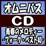 【オリコン加盟店】オムニバス　2CD【青春のメロディー -フォーク・ベスト40- 〜なごり雪〜[仮]】18/6/6発売【楽ギフ…