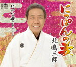 【オリコン加盟店】北島三郎　CD【にっぽんの歌/にっぽんの歌[盆踊りヴァージョン]】18/1/1発売【楽ギフ_包装選択】