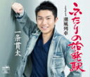【オリコン加盟店】一条貫太 カセット【ふたりの始発駅/潮風列車】18/3/7発売【楽ギフ_包装選択】