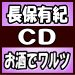 長保有紀　CD 【お酒でワルツ】 2018/4/25発売 ○“今夜はお酒 朝までお酒”というサビのフレーズが印象的な快心作 ! 港町（横浜）の舞台に恋人を待っていたが、来なかったというしんみりと哀愁のある楽曲。 ■仕様 ・CD（1枚） ■収録内容 [CD] ・収録内容未定 ※収録予定内容の為、発売の際に収録順・内容等変更になる場合がございますので、予めご了承下さいませ。 ■カセットは　こちら 「長保有紀」さんの他の商品はこちらへ 【ご注文前にご確認下さい！！】(日本国内) ★ただ今のご注文の出荷日は、発売日翌日（4/26）です。 ★配送方法は、誠に勝手ながら「DM便」または「郵便」を利用させていただきます。その他の配送方法をご希望の場合は、有料となる場合がございますので、あらかじめご理解の上ご了承くださいませ。 ★お待たせして申し訳ございませんが、輸送事情により、お品物の到着まで発送から2〜4日ほどかかりますので、ご理解の上、予めご了承下さいませ。 ★北海道、沖縄県、その他離島へのお届けにつきましては、上記のお届け日数や送料と異なりますので、ご理解の上、予めご了承ください。（ヤマトDM便、ネコポスは除く） ★お急ぎの方は、配送方法で速達便をお選び下さい。速達便をご希望の場合は、前払いのお支払方法でお願い致します。（速達料金が加算となります。）なお、支払方法に代金引換をご希望の場合は、速達便をお選びいただいても通常便に変更しお送りします（到着日数があまり変わらないため）。予めご了承ください。※U3/13 メ3/15　　　