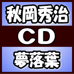 【オリコン加盟店】秋岡秀治　CD【夢落葉】18/5/2発売【楽ギフ_包装選択】
