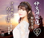 【オリコン加盟店】野村美菜/鳥羽一郎&野村美菜 CD【伊良湖水道/伊良湖水道 めぐり逢い】18/5/23発売【楽ギフ_包装選択】