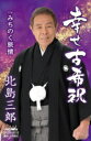 北島三郎　カセット 【幸せ古希祝/みちのく旅情】 2018/1/1発売 ○目出度い“古希”のお祝いに、北島演歌が華を添える作品。 ※こちらの商品は、カセットテープです。 ■仕様 ・カセット（1枚） ■収録内容 [カセット] 01.幸せ古希祝 02.みちのく旅情 03.幸せ古希祝（オリジナル・カラオケ） 04.みちのく旅情（オリジナル・カラオケ） ※収録予定内容の為、発売の際に収録順・内容等変更になる場合がございますので、予めご了承下さいませ。 ■CDは　こちら ★シングル「にっぽんの歌」同時発売 ! ! ■CDは　こちら ■カセットは　こちら ★DVD同時発売 ! ! ■「北島三郎劇場公演総集編（カラオケ付）」は　こちら 「北島三郎」さんの他の商品はこちらへ 【ご注文前にご確認下さい！！】(日本国内) ★ただ今のご注文の出荷日は、発売日後です。 ★配送方法は、誠に勝手ながら「DM便」または「郵便」を利用させていただきます。その他の配送方法をご希望の場合は、有料となる場合がございますので、あらかじめご理解の上ご了承くださいませ。 ★お待たせして申し訳ございませんが、輸送事情により、お品物の到着まで発送から2〜4日ほどかかりますので、ご理解の上、予めご了承下さいませ。 ★北海道、沖縄県、その他離島へのお届けにつきましては、上記のお届け日数や送料と異なりますので、ご理解の上、予めご了承ください。（ヤマトDM便、ネコポスは除く） ★お急ぎの方は、配送方法で速達便をお選び下さい。速達便をご希望の場合は、前払いのお支払方法でお願い致します。（速達料金が加算となります。）なお、支払方法に代金引換をご希望の場合は、速達便をお選びいただいても通常便に変更しお送りします（到着日数があまり変わらないため。）予めご了承ください。　