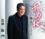 【オリコン加盟店】鳥羽一郎 カセット【千島桜/瞼の母はしょっぺぇや】17/12/6発売【楽ギフ_包装選択】