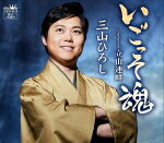 【オリコン加盟店】Type-A■三山ひろし カセット【いごっそ魂/立山連峰】18/1/10発売【楽ギフ_包装選択】