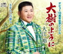 【オリコン加盟店】大江裕 カセット【大樹のように/さすらいの旅人】18/3/21発売【楽ギフ_包装選択】
