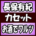 楽天アットマークジュエリーMusic【オリコン加盟店】長保有紀　カセット【お酒でワルツ】18/4/25発売【楽ギフ_包装選択】