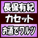 【オリコン加盟店】長保有紀 カセット【お酒でワルツ】18/4/25発売【楽ギフ_包装選択】