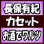 【オリコン加盟店】長保有紀　カセット【お酒でワルツ】18/4/25発売【楽ギフ_包装選択】