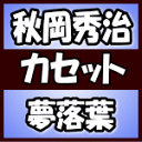 秋岡秀治　カセット 【夢落葉】 2018/5/2発売 ○秋岡秀治の代名詞ともいえる、“路地裏演歌”の王道作品。戻らぬ過去に思いをはせつつ、今夜もひとり酒場で過ごす大人の男を描いたシンプルな作品。 ※こちらの商品は、カセットテープです。 ■仕様 ・カセット（1枚） ■収録内容 [カセット] ・収録内容未定 ※収録予定内容の為、発売の際に収録順・内容等変更になる場合がございますので、予めご了承下さいませ。 ■CDは　こちら 「秋岡秀治」さんの他の商品はこちらへ 【ご注文前にご確認下さい！！】(日本国内) ★ただ今のご注文の出荷日は、発売日後です。 ★配送方法は、誠に勝手ながら「DM便」または「郵便」を利用させていただきます。その他の配送方法をご希望の場合は、有料となる場合がございますので、あらかじめご理解の上ご了承くださいませ。 ★お待たせして申し訳ございませんが、輸送事情により、お品物の到着まで発送から2〜4日ほどかかりますので、ご理解の上、予めご了承下さいませ。 ★北海道、沖縄県、その他離島へのお届けにつきましては、上記のお届け日数や送料と異なりますので、ご理解の上、予めご了承ください。（ヤマトDM便、ネコポスは除く） ★お急ぎの方は、配送方法で速達便をお選び下さい。速達便をご希望の場合は、前払いのお支払方法でお願い致します。（速達料金が加算となります。）なお、支払方法に代金引換をご希望の場合は、速達便をお選びいただいても通常便に変更しお送りします（到着日数があまり変わらないため）。予めご了承ください。※U3/13 メ3/15　　