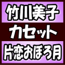 【オリコン加盟店】竹川美子 カセット【片恋おぼろ月】18/5/2発売【楽ギフ_包装選択】