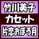 竹川美子　カセット 【片恋おぼろ月】 2018/5/2発売 ○妖艶さに磨きをかけた竹川美子の15周年記念第2弾シングル。今作では、おちょこ片手に、来るあてもない男性を月の下で待ちわびる、侘しい女ごころを描きます。 ※こちらの商品は、カセットテープです。 ■仕様 ・カセット（1枚） ■収録内容 [カセット] ・収録内容未定 ※収録予定内容の為、発売の際に収録順・内容等変更になる場合がございますので、予めご了承下さいませ。 ■CDは　こちら 「竹川美子」さんの他の商品はこちらへ 【ご注文前にご確認下さい！！】(日本国内) ★配送方法は、誠に勝手ながら「DM便」または「郵便」を利用させていただきます。その他の配送方法をご希望の場合は、有料となる場合がございますので、あらかじめご理解の上ご了承くださいませ。 ★お待たせして申し訳ございませんが、輸送事情により、お品物の到着まで発送から2〜4日ほどかかりますので、ご理解の上、予めご了承下さいませ。 ★北海道、沖縄県、その他離島へのお届けにつきましては、上記のお届け日数や送料と異なりますので、ご理解の上、予めご了承ください。（ヤマトDM便、ネコポスは除く） ★お急ぎの方は、配送方法で速達便をお選び下さい。速達便をご希望の場合は、前払いのお支払方法でお願い致します。（速達料金が加算となります。）なお、支払方法に代金引換をご希望の場合は、速達便をお選びいただいても通常便に変更しお送りします（到着日数があまり変わらないため）。予めご了承ください。※U3/13 メ3/15　　