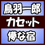 【オリコン加盟店】鳥羽一郎　カセット【儚な宿/人生ど真ん中】18/6/13発売【楽ギフ_包装選択】