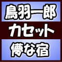 【オリコン加盟店】鳥羽一郎 カセット【儚な宿/人生ど真ん中】18/6/13発売【楽ギフ_包装選択】