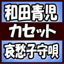【オリコン加盟店】和田青児 カセット【哀愁子守唄/そんな人生いつまでも】18/7/4発売【楽ギフ_包装選択】