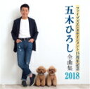 【オリコン加盟店】五木ひろし CD【ファイブズエンタテインメント15周年記念 五木ひろし全曲集2018】17/12/16発売【楽ギフ_包装選択】