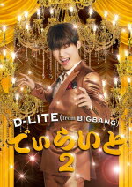 【オリコン加盟店】★B3ポスタープレゼント[希望者]■D-LITE [from BIGBANG] CD+2DVD【でぃらいと 2】17/12/20発売【楽ギフ_包装選択】