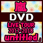 【オリコン加盟店】●セットでお得[1人1枚代引不可]■初回盤+通常盤DVDセット■嵐　DVD【ARASHI LIVE TOUR 2017-2018 「untitled」】18/6/13発売【ギフト不可】