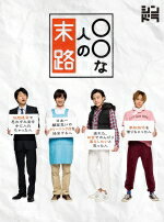 【オリコン加盟店】キスマイ4人主演★10％OFF■TVドラマ　3DVD【○○な人の末路】18/10/17発売【楽ギフ_包装選択】