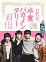 【オリコン加盟店】ジャニーズWEST 藤井流星・濱田崇裕W主演★10％OFF■TVドラマ　3Blu-ray【卒業バカメンタリー Blu-ray BOX】18/7/11発売【楽ギフ_包装選択】