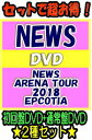 【オリコン加盟店】●初回盤DVD+通常盤[取]DVDセット[代引不可]■NEWS　3DVD【NEWS ARENA TOUR 2018 EPCOTIA】19/1/16発売【ギフト不可】