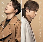 【オリコン加盟店】[クリアファイル2種外付け]通常盤★3面6Pジャケット仕様■KinKi Kids　CD【会いたい、会いたい、会えない。】18/12/19発売【ギフト不可】