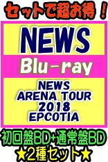 【オリコン加盟店】●初回盤Blu-ray+通常盤[取]Blu-rayセット[代引不可]■NEWS　3Blu-ray【NEWS ARENA TOUR 2018 EPCOTIA】19/1/16発売【ギフト不可】