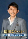 【オリコン加盟店】10%OFF■福田こうへい DVD【福田こうへいミュージックビデオ集】18/6/27発売【楽ギフ_包装選択】