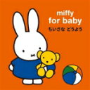 【オリコン加盟店】V.A. CD【ミッフィー 赤ちゃんのための ちいさな どうよう】17/11/22発売【楽ギフ_包装選択】