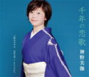 【オリコン加盟店】神野美伽 CD【千年の恋歌/夢のカタチ】18/1/1発売【楽ギフ_包装選択】