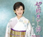【オリコン加盟店】岡ゆう子　CD【望郷貝がら節/風酔歌】18/1/24発売【楽ギフ_包装選択】