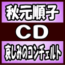 【オリコン加盟店】秋元順子 CD【哀しみのコンチェルト】18/5/9発売【楽ギフ_包装選択】
