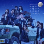 【オリコン加盟店】Type B■AKB48　CD【僕たちは、あの日の夜明けを知っている】18/1/24発売【楽ギフ_包装選択】